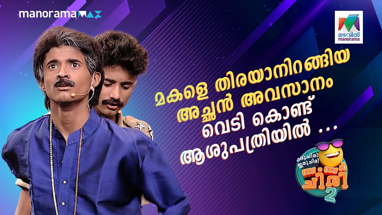 മകളെ തിരയാനിറങ്ങിയ അച്ഛൻ അവസാനം വെടി കൊണ്ട് ആശുപത്രിയിൽ ... 🥹 #ocicbc2 | EPI 519