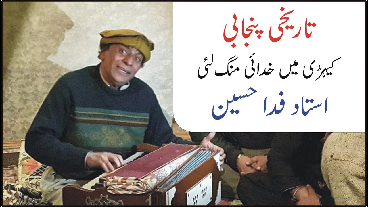 Ustad Fida Hussain Khan  | Yaar Mangya Si