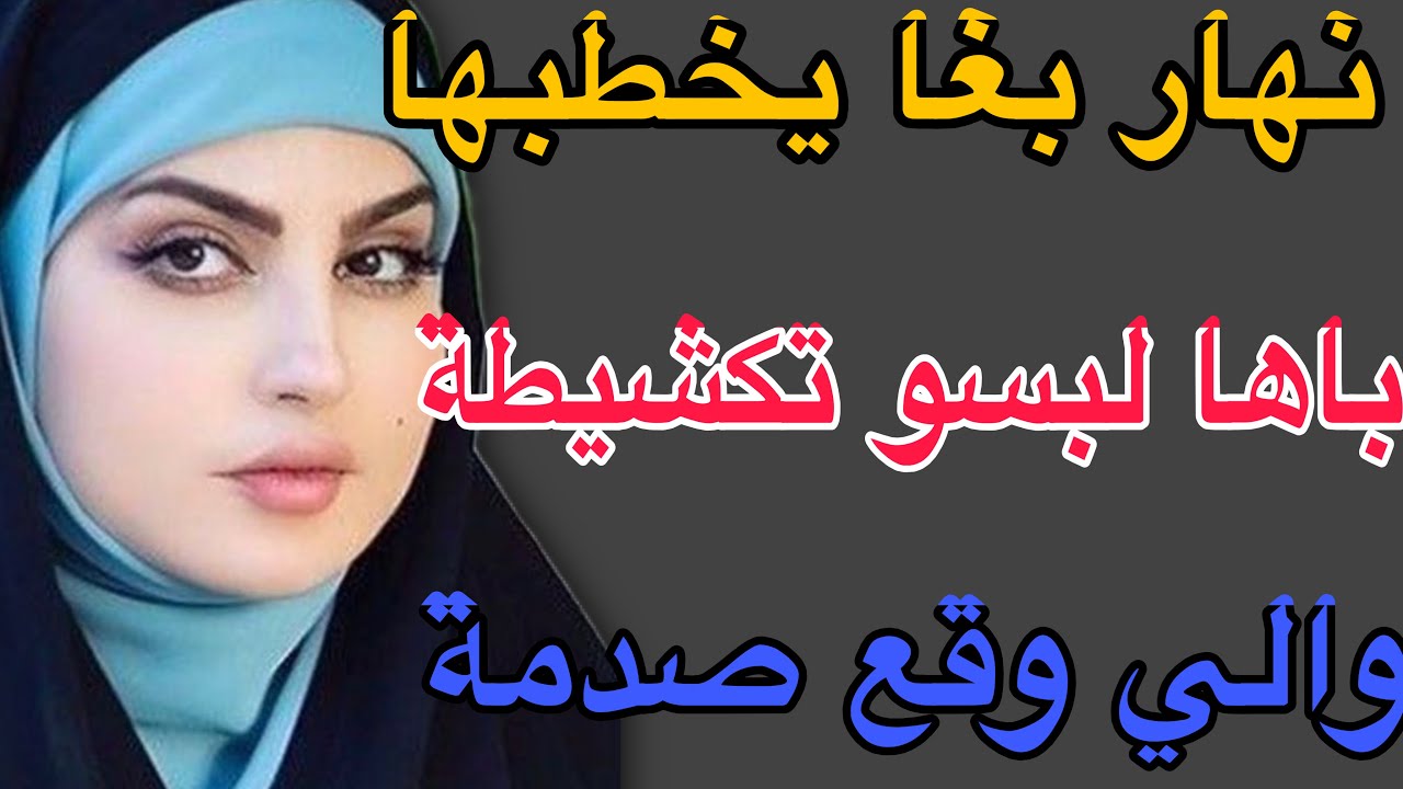 نهار بغا يخطبها😳باها لبسو تكشيطة😱والي وقع صدمة#قصص #حكايتي #اكسبلور #مغربية 