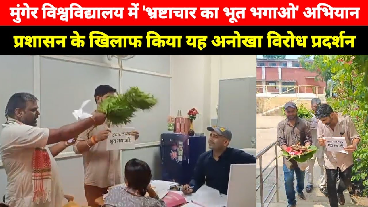 Munger University में 'भ्रष्टाचार का भूत भगाओ' अभियान, किया यह अनोखा विरोध प्रदर्शन