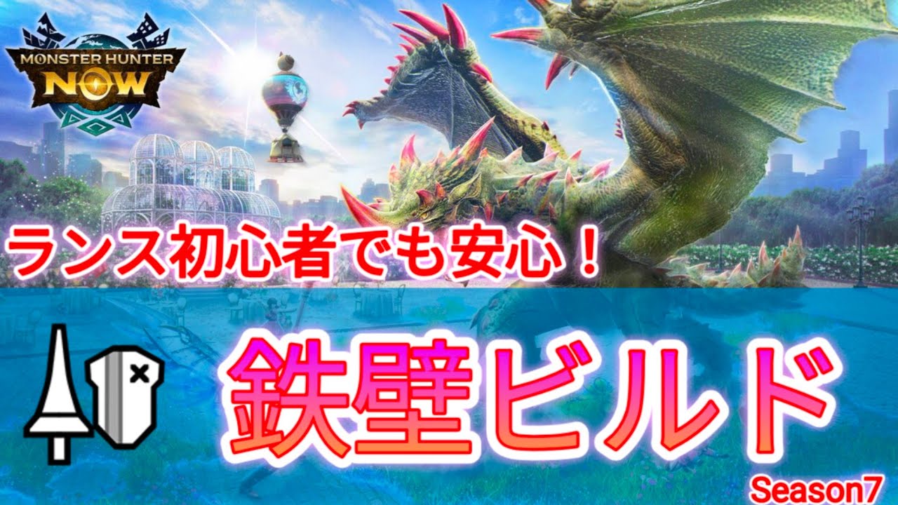 ランス入門にオススメ　一般★10が大体倒せるランス鉄壁ビルド【モンハンNow】