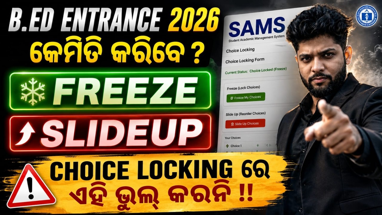 Odisha B.Ed Entrance 2026 Choice Locking | Freeze vs Slide Up କେଉଁଟି କରିବେ? SAMS Odisha