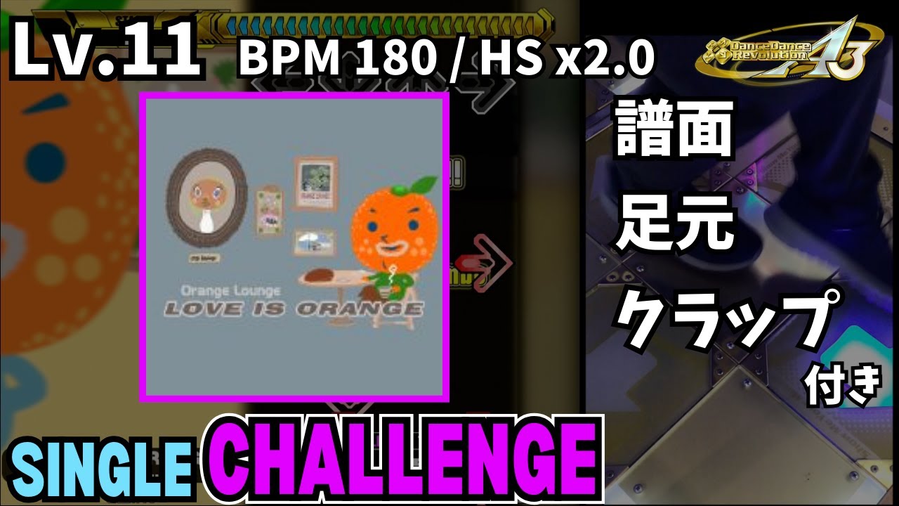 【譜面＋足元＋clap】Lv.11 LOVE IS ORANGE（CSP）【DDR A3】