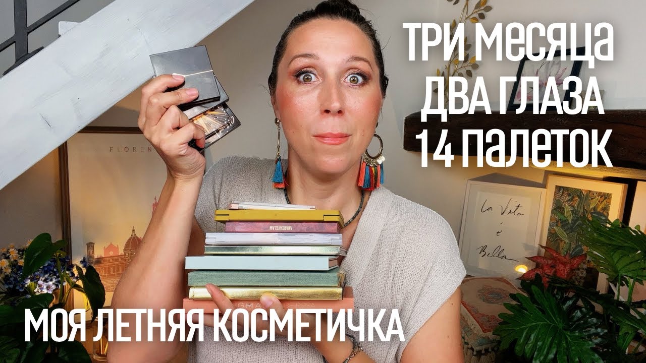 Летние ПАЛЕТКИ ТЕНЕЙ 2023. Моя косметичка.