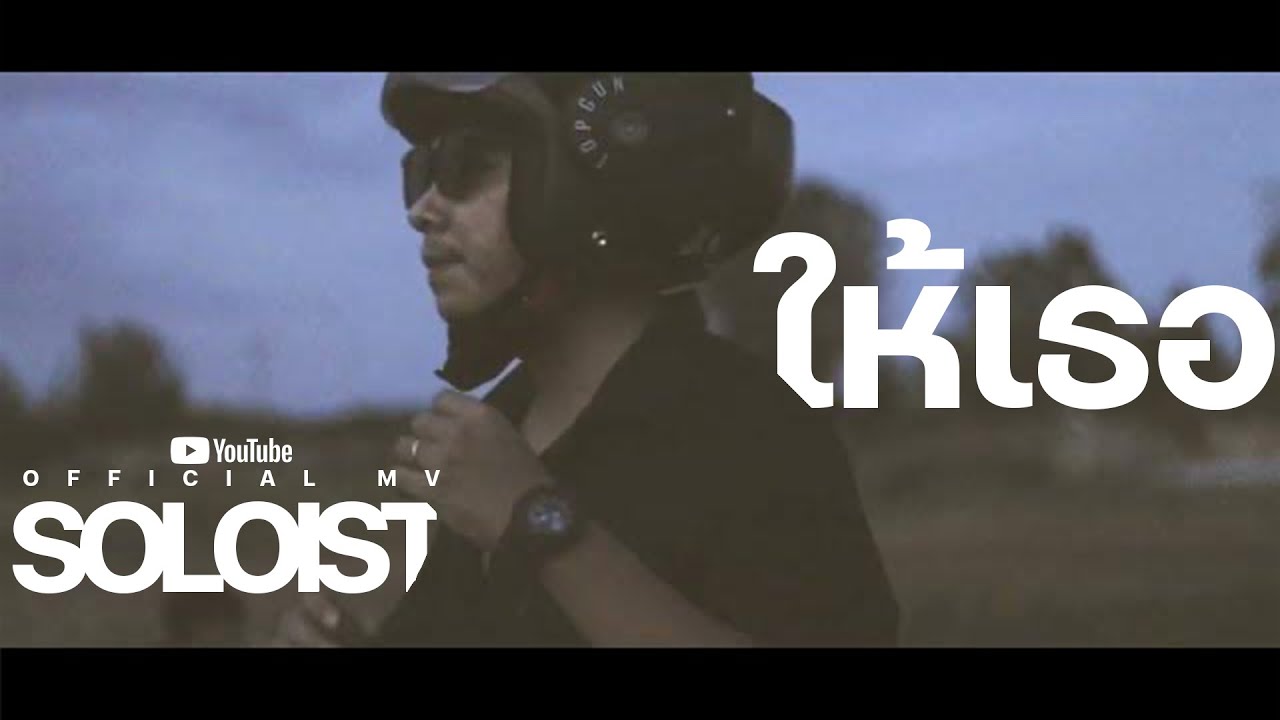 ให้เธอ - SOLOIST [Official Music Video]