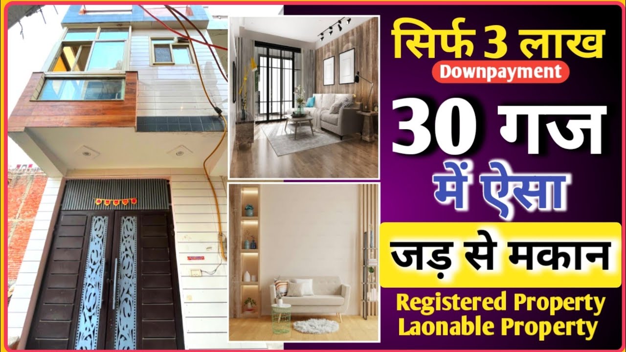 दिल्ली में 30 गज जड़ से मकान | jad se makan in delhi independent house for sale in uttam nagar nitin