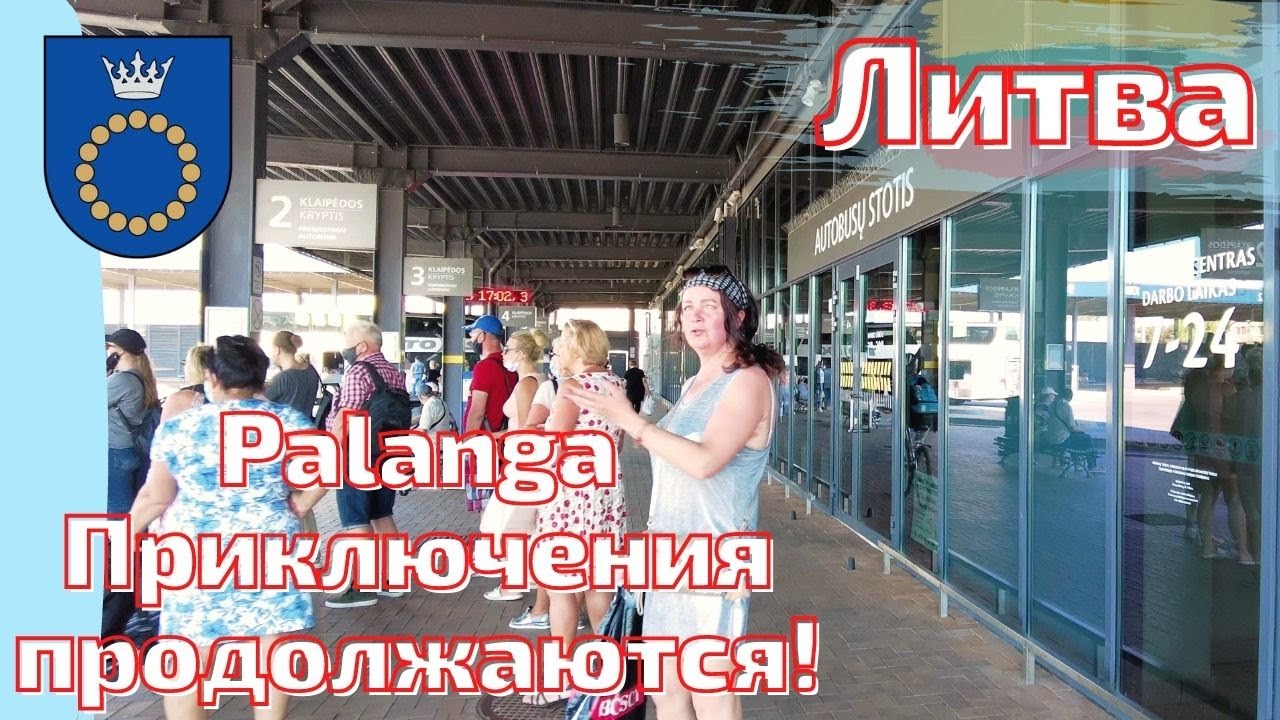 Паланга. Palangos Linas - тут отдыхало КГБ. Литва #palanga