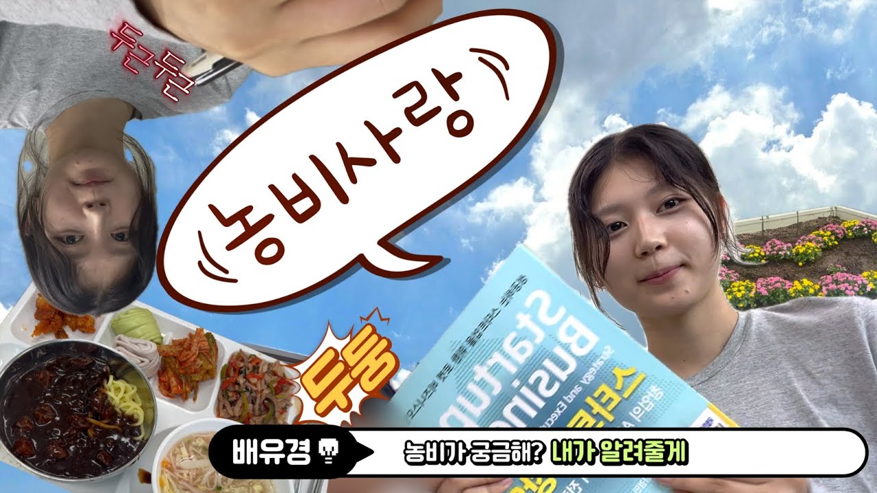 [대학생 Vlog] 한농대 1학년이 말아주는 농수산비즈니스전공의 하루