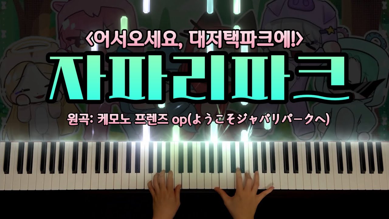 자파리파크 (‘어서 오세요 대저택 파크에’) 피아노 커버
