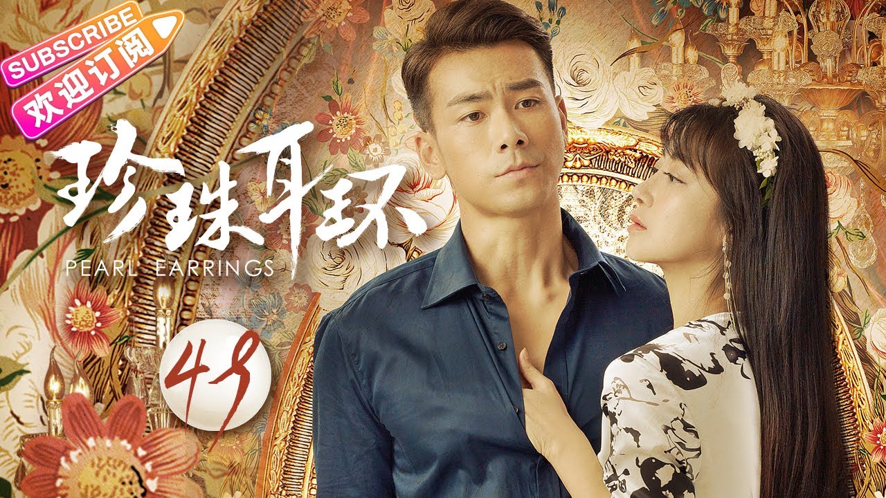 《珍珠耳环》第49集｜陈紫函 戴向宇 谢其均 关礼杰 Pearl Earrings EP49【捷成华视偶像剧场】