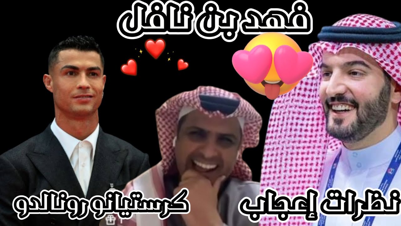 بندر الدبيخي 🗣 فهد بن نافل معجب بـ #كرستيانو_رونالدو 🎭
