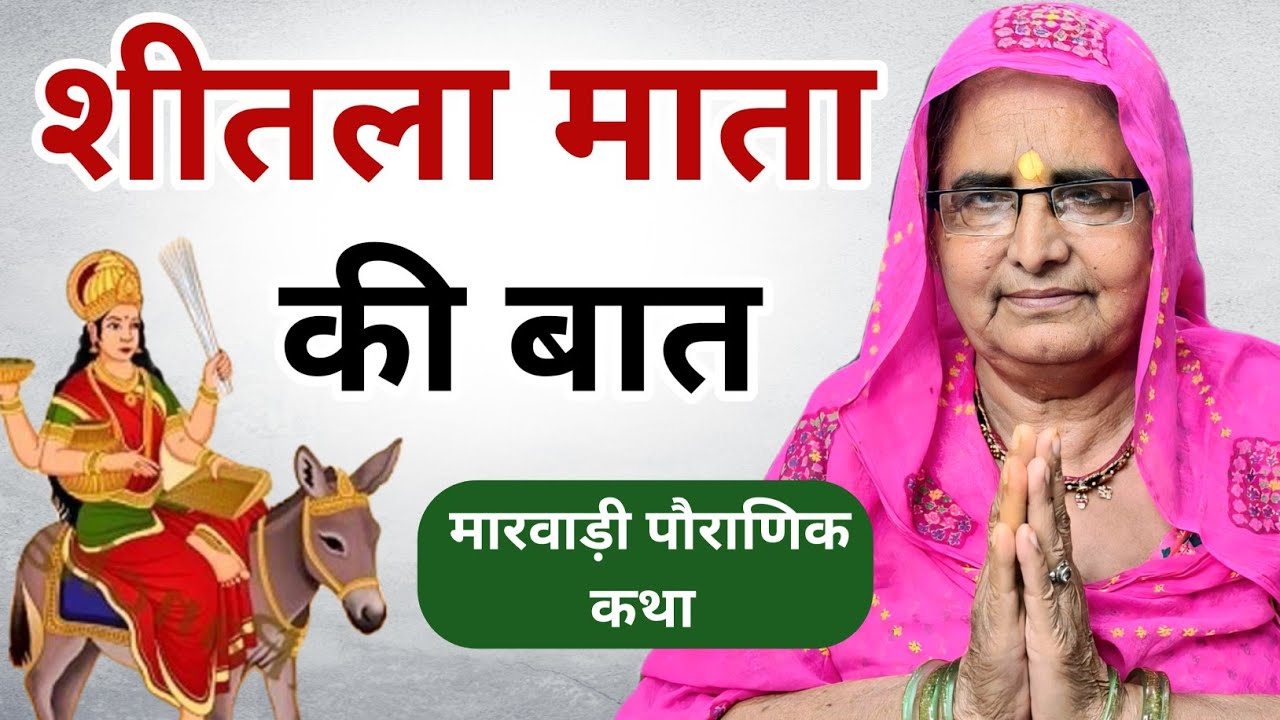 शीतला माता की बात | शीतला माता की कथा | sheetla mata ki baat | sitla mata ki baat marwadi
