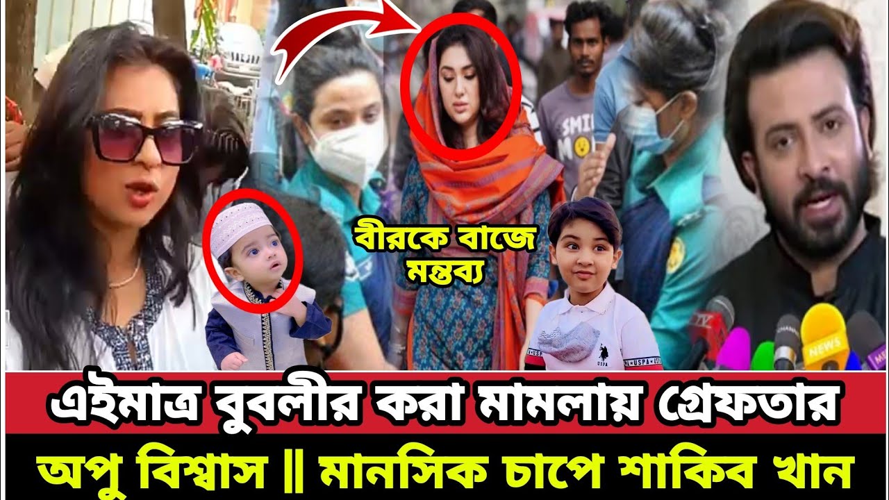 এইমাত্র // বুবলীর ছেলে বীরকে বাজে মন্তব্য || ফেঁসে গেল চিত্র নায়িকা অপু বিশ্বাস || bd news opuBiswas