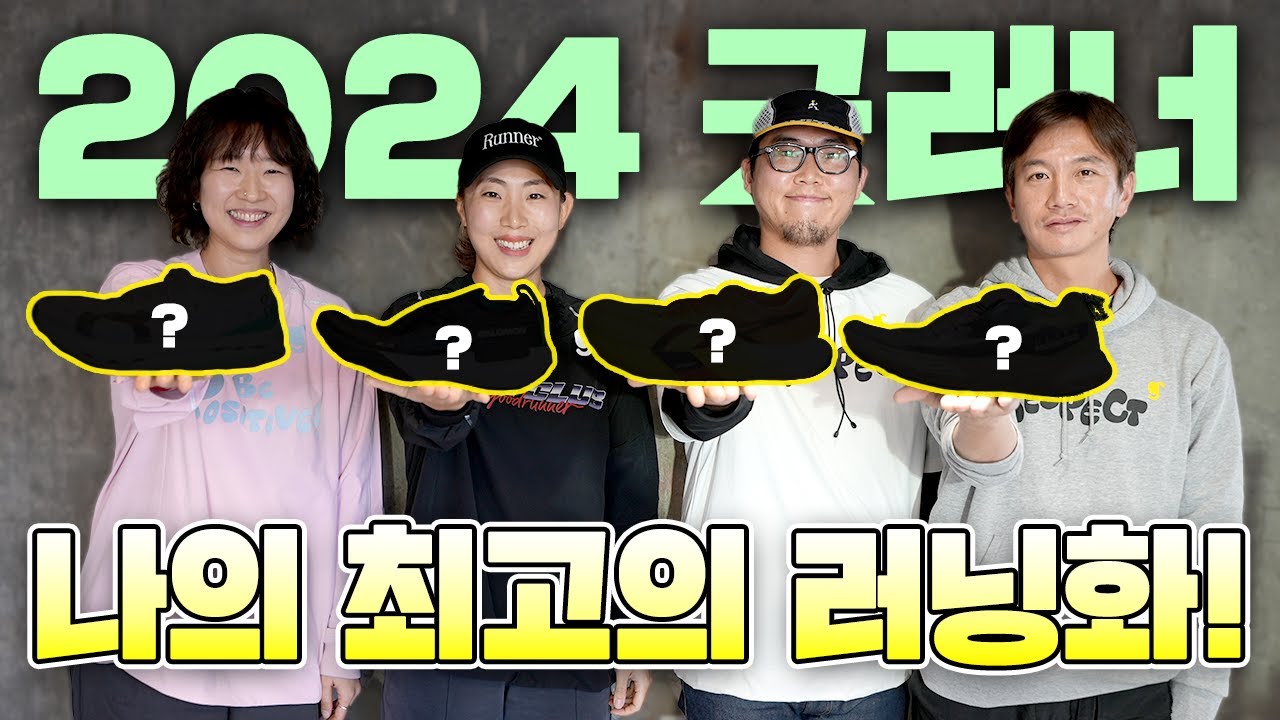 [🎁EVENT] 2024 굿러너 선정 최고의 러닝화, 트레일러닝화