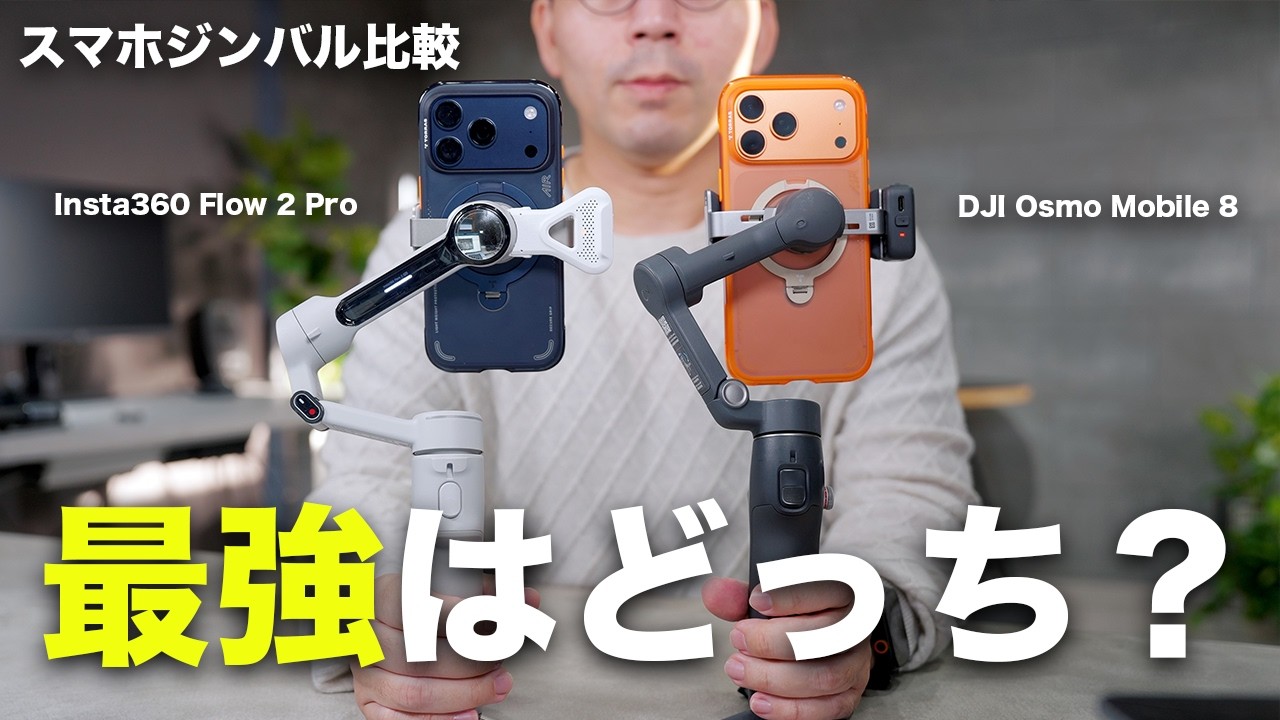 買うならどっち？DJI Osmo Mobile 8 と Insta360 Flow 2 Proを比較してみた