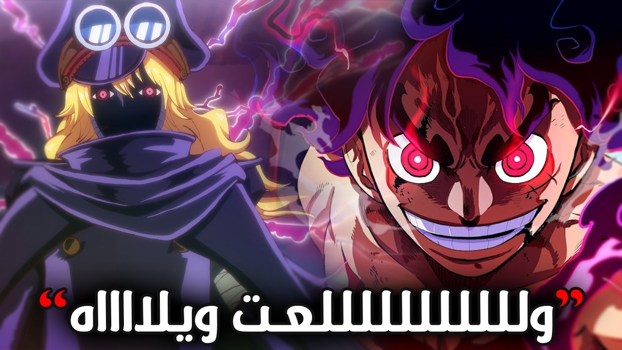 تسريبات مانجا ون بيس الكاملة 1177 | عننننننننيييف الفصلللل قويي