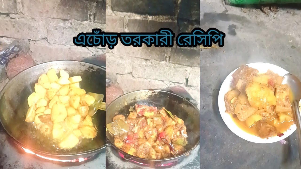 এই ভাবে এচোঁড় তরকারী খেলে মাংস মতো খেতে খুব ভালো লাগবে 