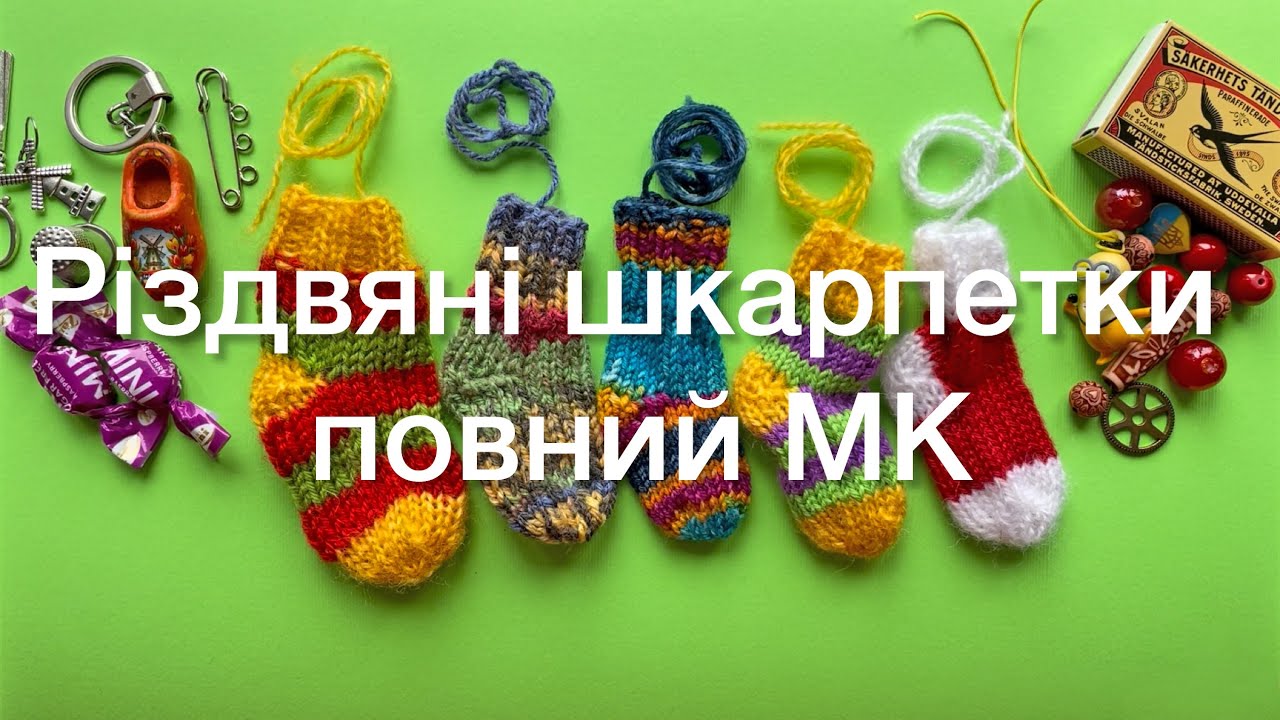 Різдвяні шкарпетки на ялинку спицями. Повний майстер-клас / How to knit a mini Christmas Stocking