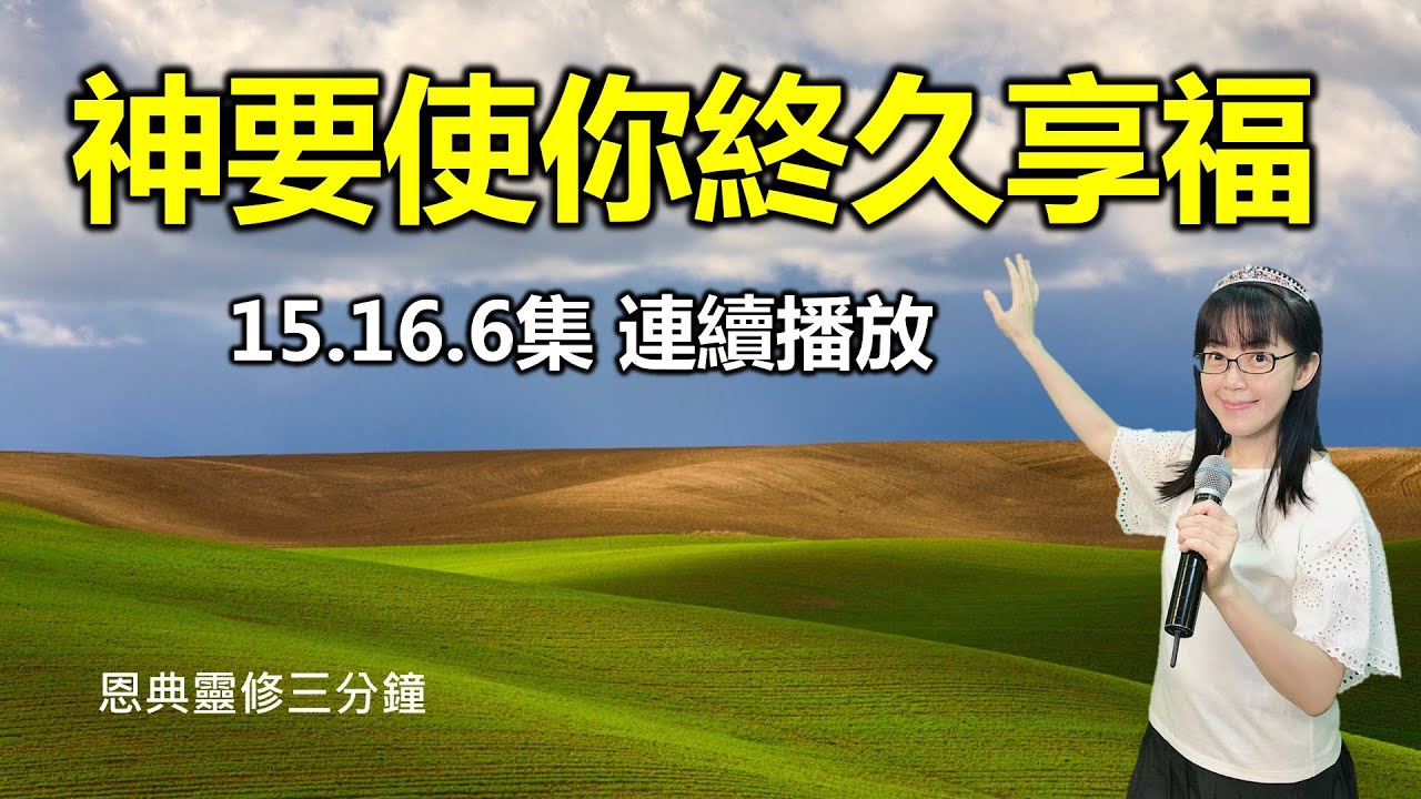 早安寶貝｜神要使你終久享福｜恩典靈修三分鐘｜經文重複默想｜香香牧師｜東森雲端教會｜恩寵教會
