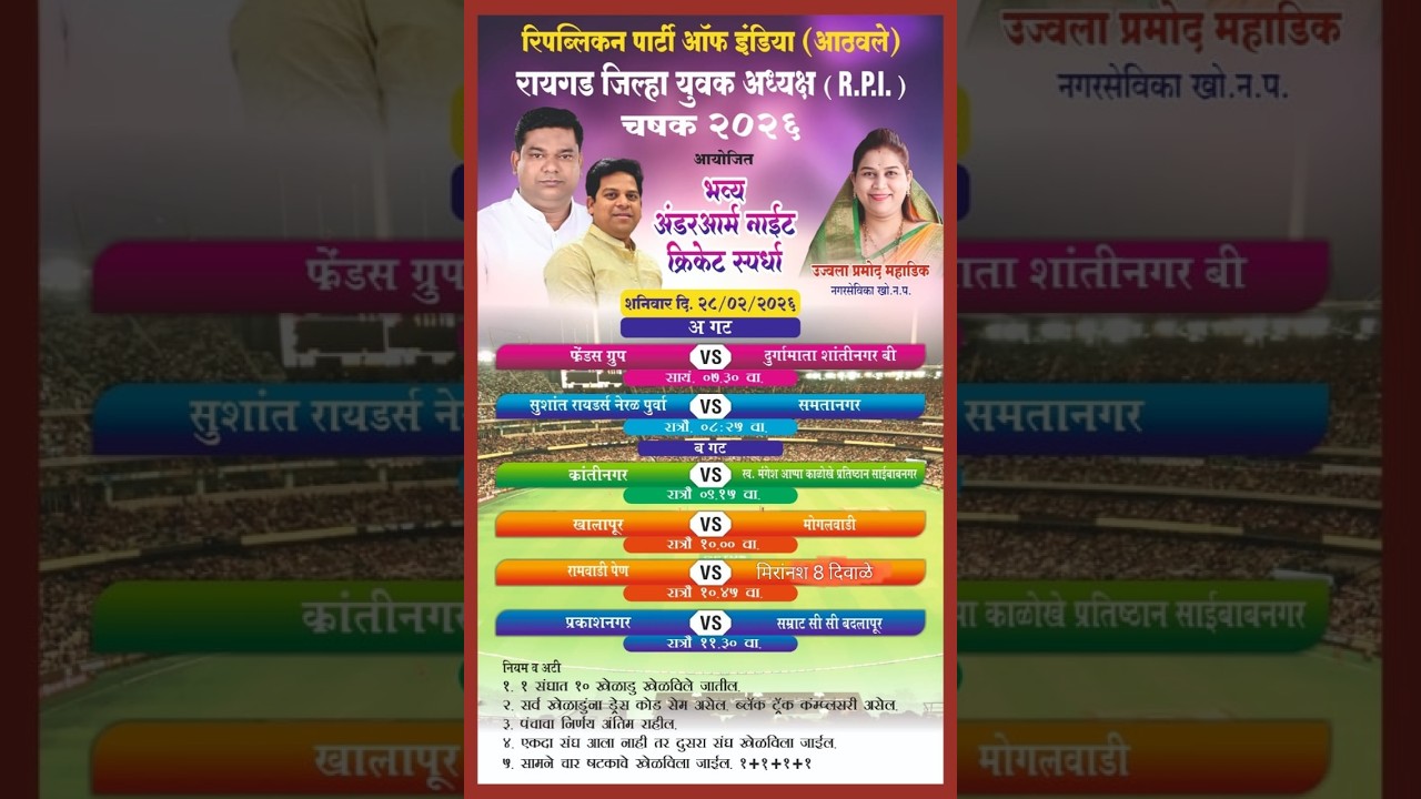 रायगड जिल्हा युवक अध्यक्ष ( आर.पी.आय.) चषक २०२६ भव्य अंडरआर्म नाईट क्रिकेट स्पर्धा final day