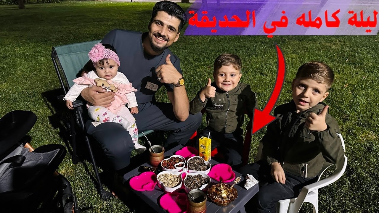 (قضينا ليلة كاملة في الحديقة) عشنا احلى لحظات😍
