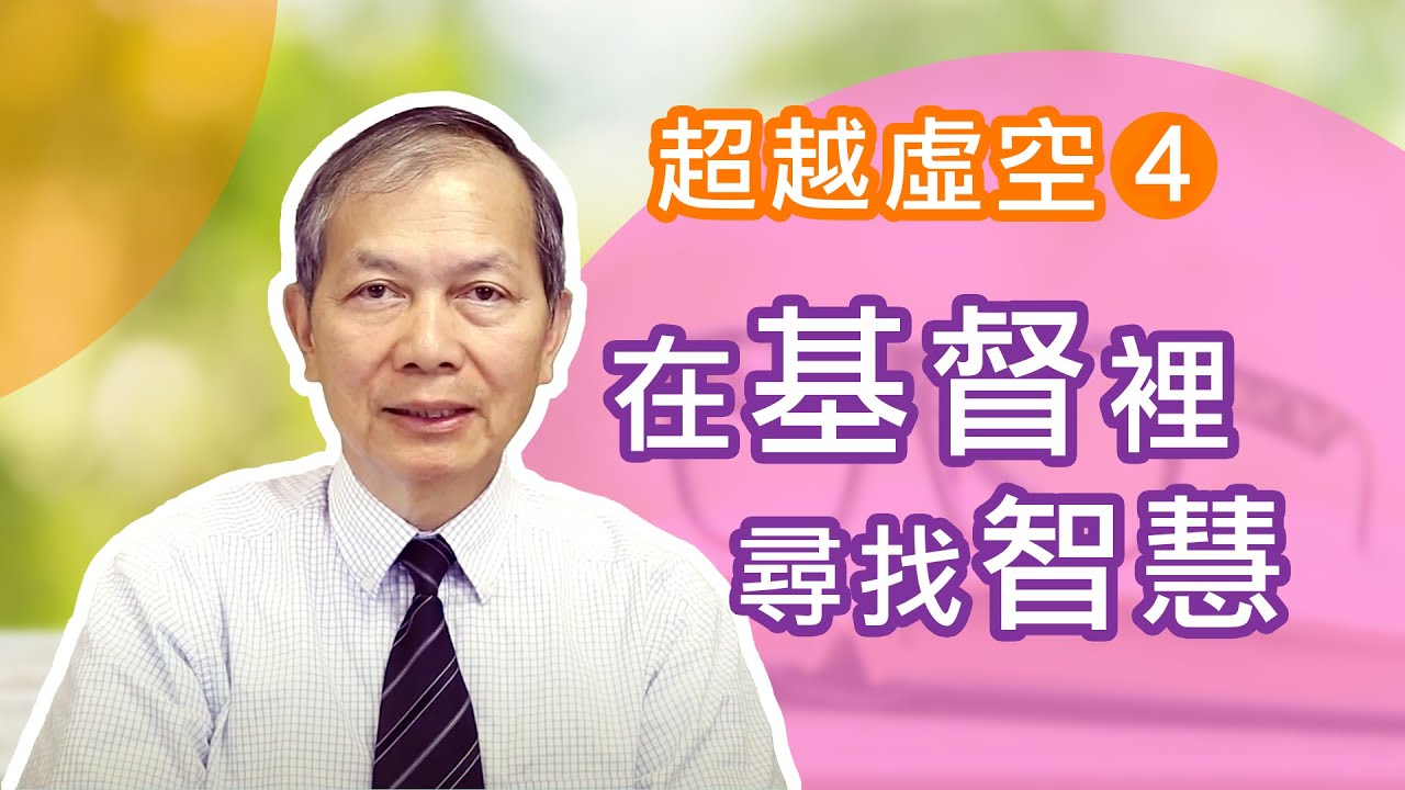 超越虛空 (4) 在基督裡尋求智慧 (梁得仁傳道/華語講道)