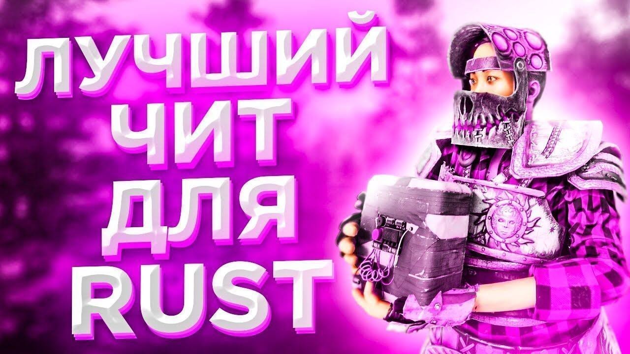 Новый чит на OLDRUST MYRUST С АНТИСКРИНОМ 240 devblog cheat