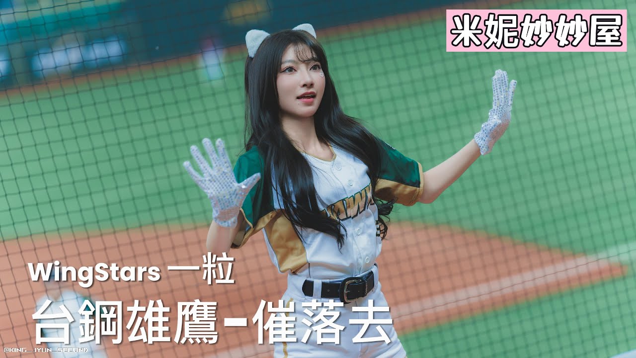 04/04台鋼雄鷹開幕戰 一粒-催落去 #wingstars  #wingstars一粒 #一粒 #催落去