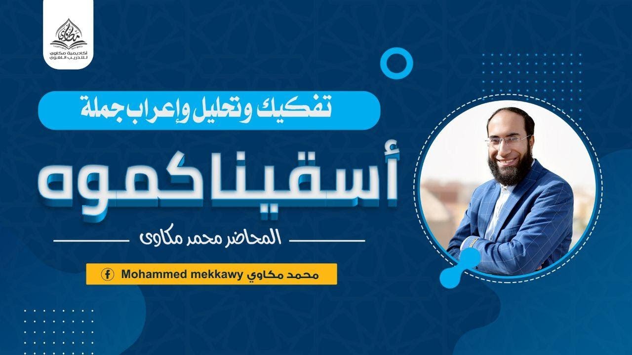 كيف تتعلم الإعراب بسهولة ؟ (4) تفكيك وتحليل وإعراب جملة أسقيناكموه