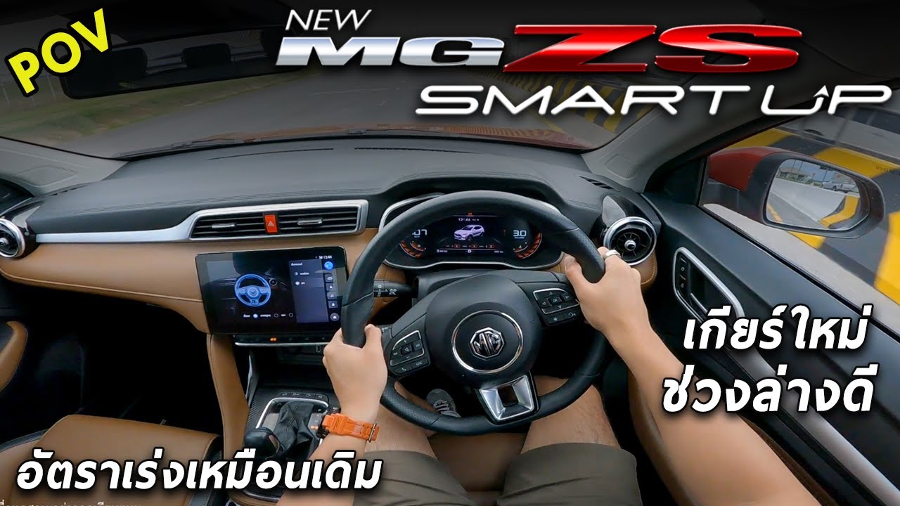 ลองขับ New MG ZS X+ เครื่อง1.5 เกียร์ใหม่สมูทขึ้น ช่วงล่างดี ออปชั่นแน่น แต่อืดเหมือนเดิม | #POV75