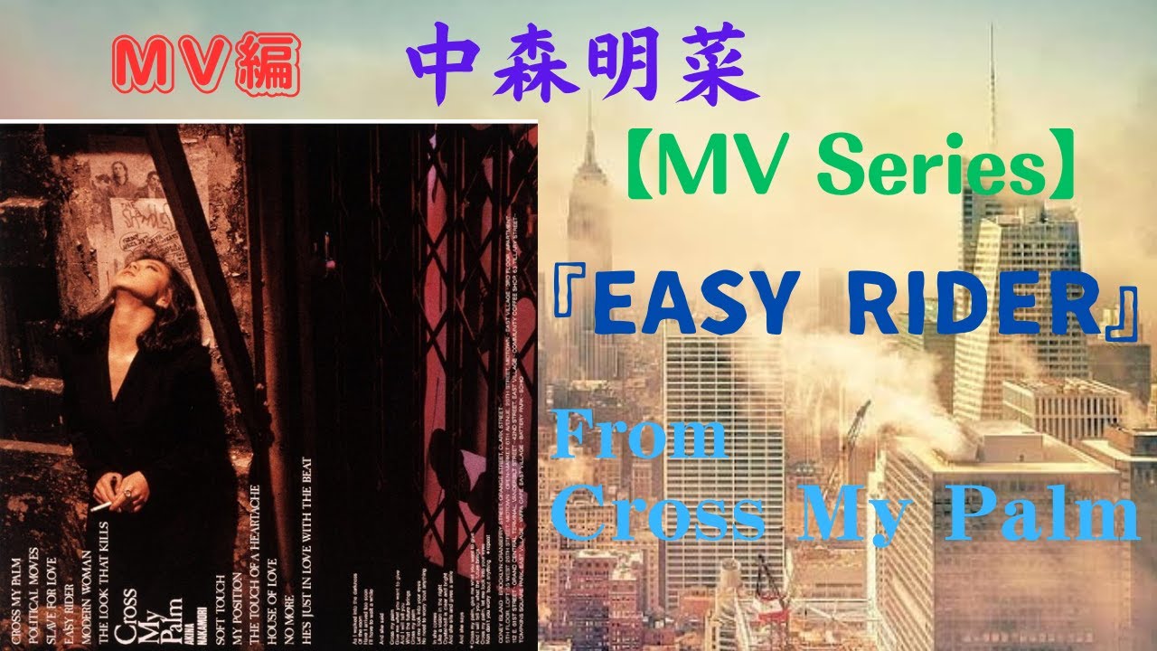 中森明菜【MV s Series】『EASY RIDER』From Cross My Palm