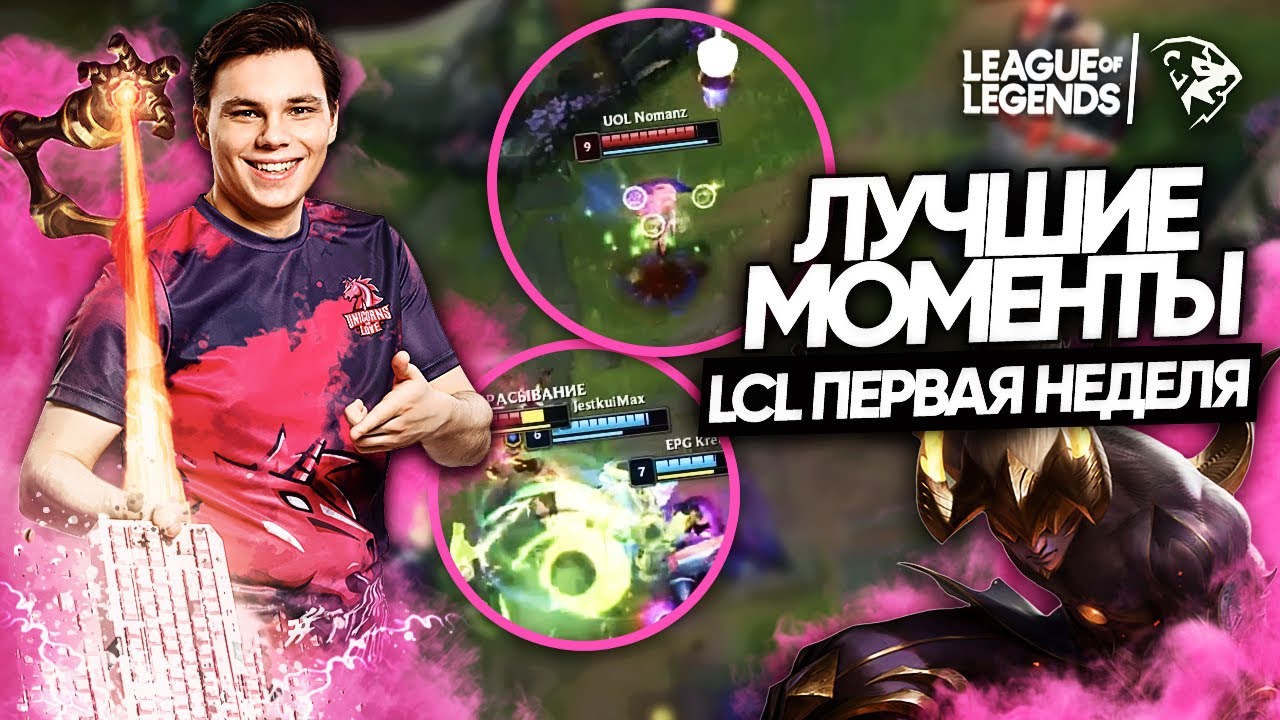 Лучшие Моменты UOL на первой неделе LCL - Vega & EPG