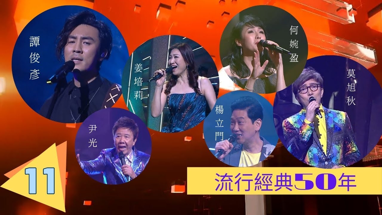 譚俊彥、莫旭秋、姜培莉、何婉盈、楊立門、尹光 | 流行經典50年(2020) #11 | 薛家燕、鄭俊弘、譚嘉儀 | 粵語中字 | TVB 2020