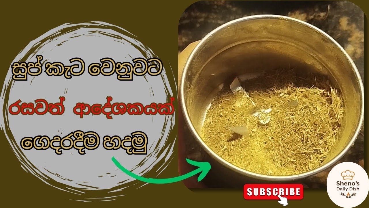  සුප් කැට වෙනුවට රසවත් ආදේශකයක් සාදාගනිමු | Soup Cube Recipe Sinhala | by Sheno's Daily Dish 🍲✨