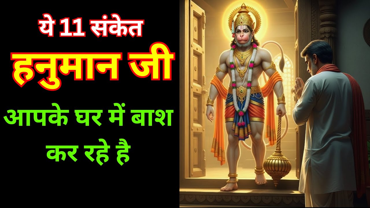 अगर यह 9 संकेत मिले तो हनुमान जी खुद घर आ गए!  #Hanuman ji  @SASAIGYAN ​