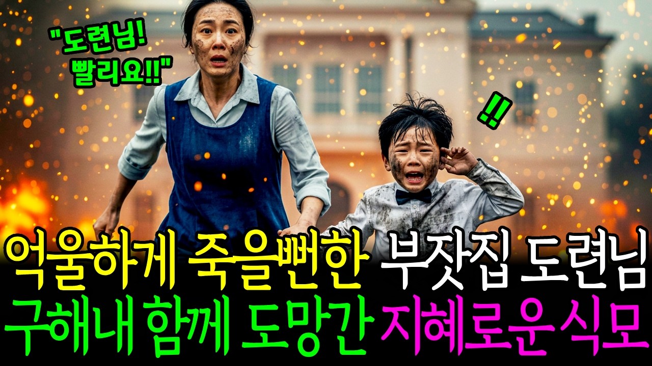 억울하게 불길속에 버려진 부잣집 도련님 구해내 함께 도망간 지혜로운 식모