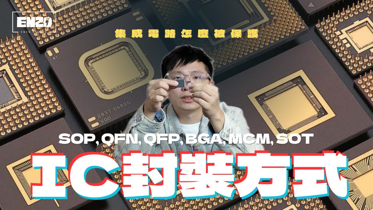 集成電路IC有哪些封裝方式？｜一口氣就了解完