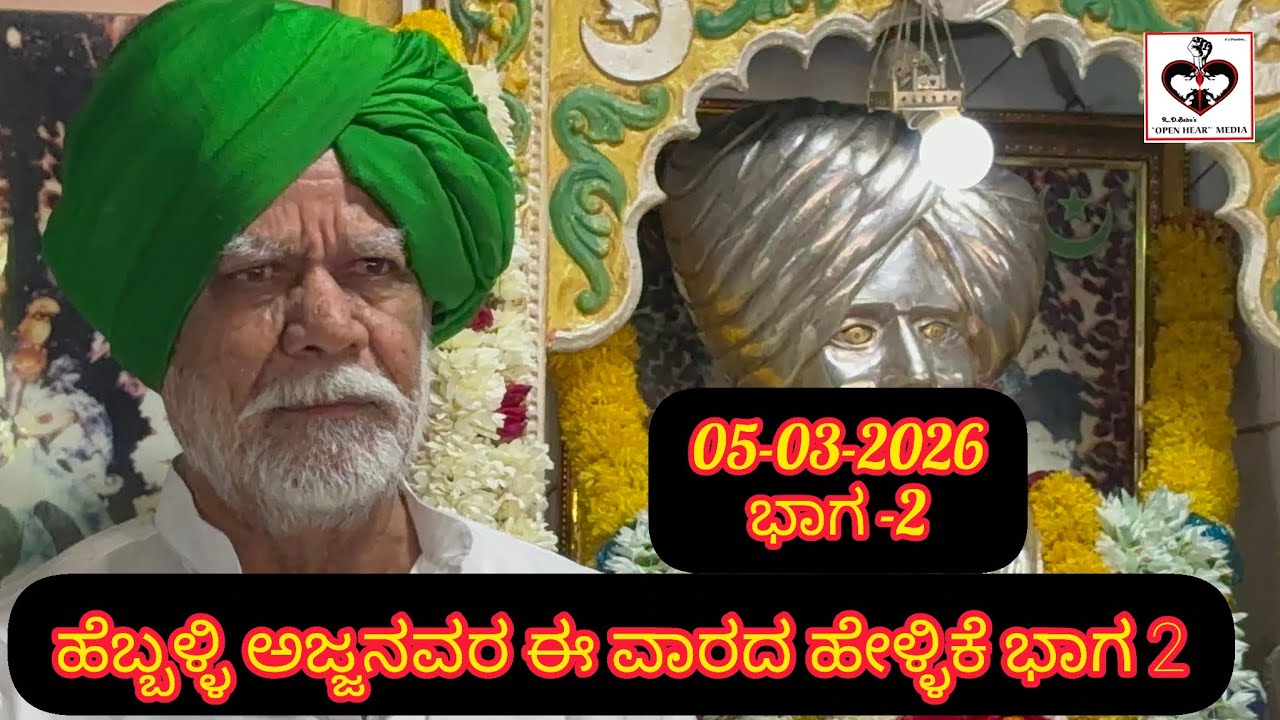 ಹೆಬ್ಬಳ್ಳಿ ಅಜ್ಜನವರ ಈ ವಾರದ ಹೇಳ್ಳಿಕೆ ಭಾಗ 2@Openheartrdbabu 