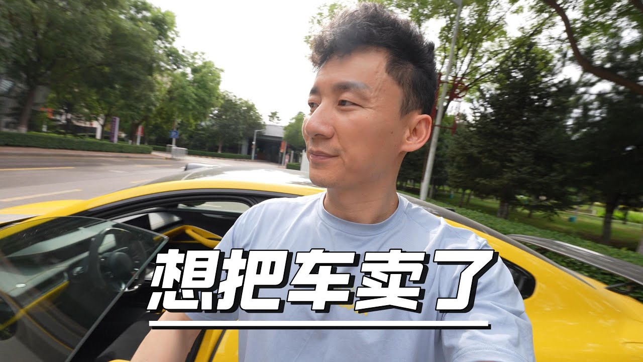 我想把小米Su7 Ultra卖了，感觉很纠结【MickeyworksTV】