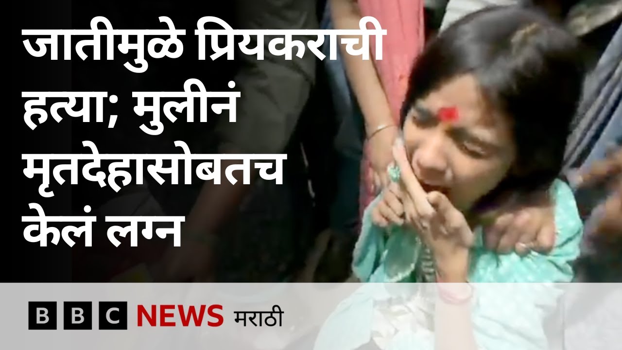 जात वेगळी असल्याने दलित प्रियकराची हत्या; मुलीनं मृतदेहासोबतच केलं लग्न | Nanded | BBC Marathi