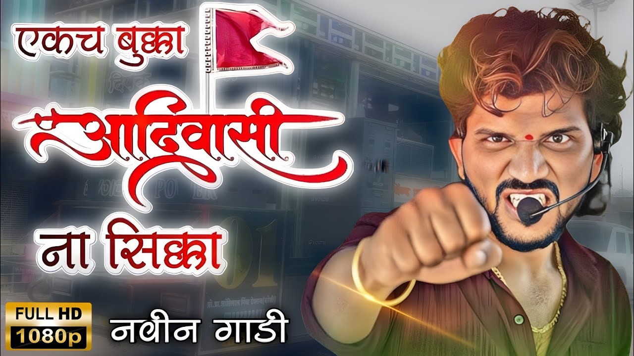Aadiwasi Na Sikka 😱 | Dipak Band Galangi | Khatarnak Vajval ❤️‍🔥 Dipak Devraj 