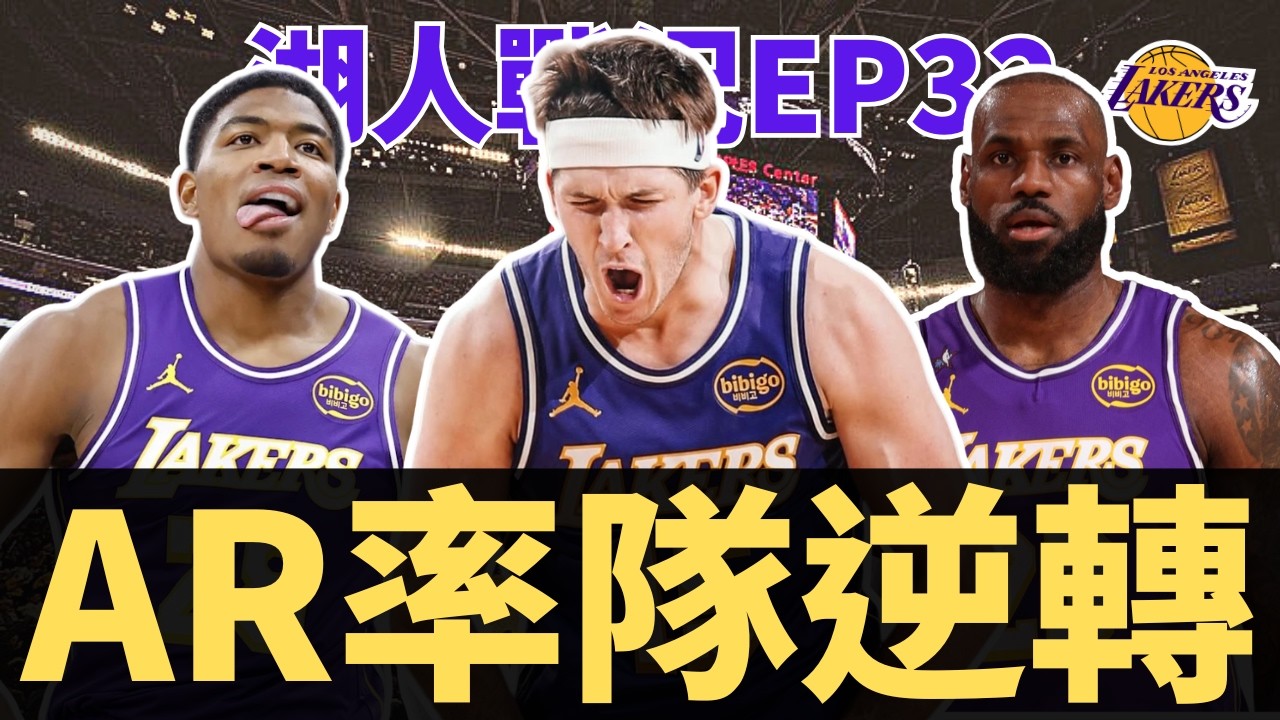 AR狂砍35分帶領湖人逆轉！LeBron今天的狀態也太糟？Kleber也能是板凳奇兵？| 【湖人戰況EP32】