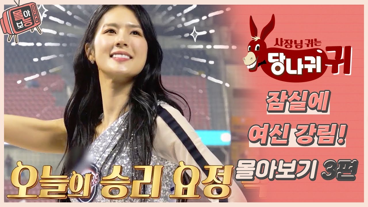 [#몰아보능] 박기량 모음집 3편👸🎊 이만큼 직업을 사랑하는 사람 없을 겁니다. #박기량 #치어리더 #프로야구 #사장님귀는당나귀귀 | KBS 방송