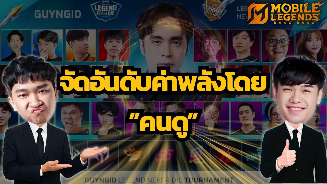 MLBB : วัดค่าพลังโดยคะแนนโหวตจากคนดู Ft.007x