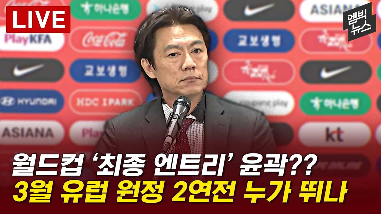 북중미 월드컵 앞둔 사실상 마지막 평가전, 소집 명단 발표 - [LIVE] 2026년 03월 16일