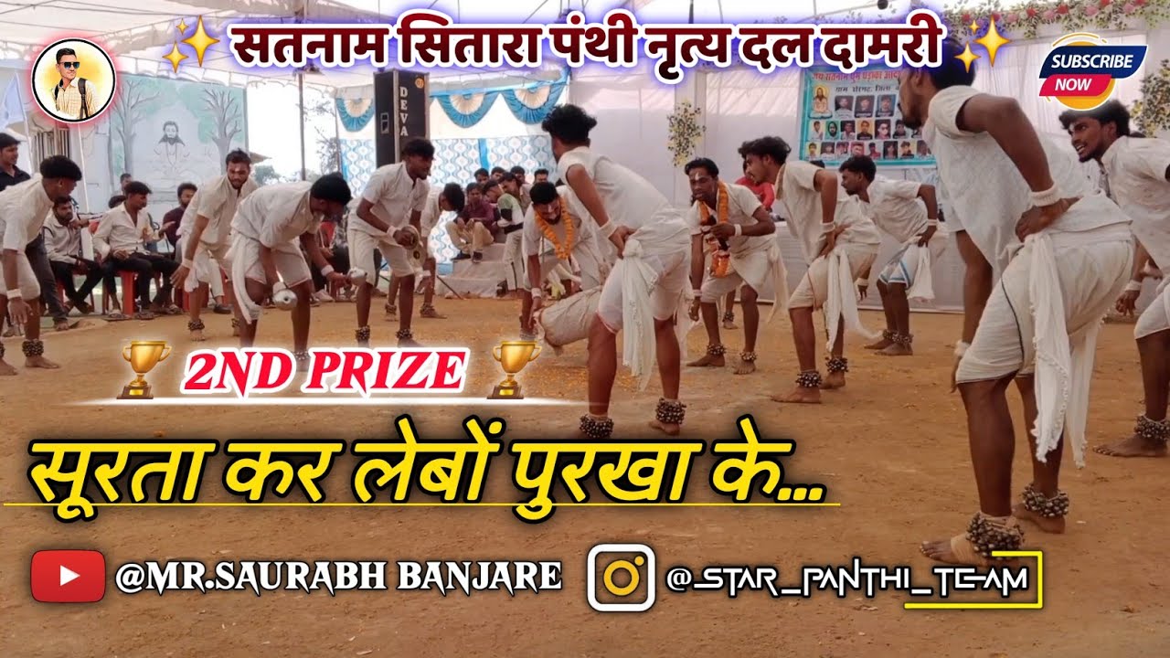 DAMRI PANTHI DANCE‼️2ND PRIZE 🏆‼️SURTA KAR LEBO PURKHA KE‼️दामरी पंथी नृत्य दल‼️द्वितीय स्थान 🏆 