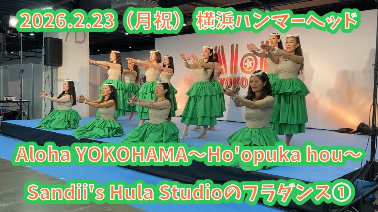 Sandii's Hula Studioのフラダンス①  2026.2.23（月祝） Aloha YOKOHAMA〜Ho'opuka hou〜 横浜ハンマーヘッドCIQホール