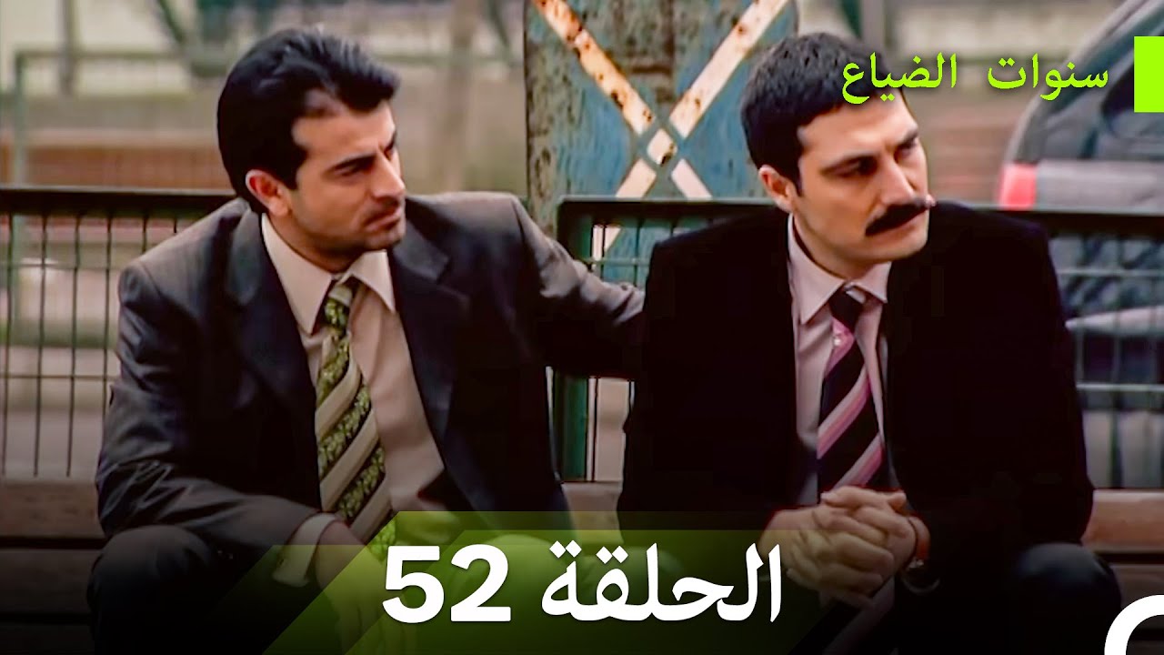 سنوات الضياع الحلقة 52 (Arabic Dubbed)