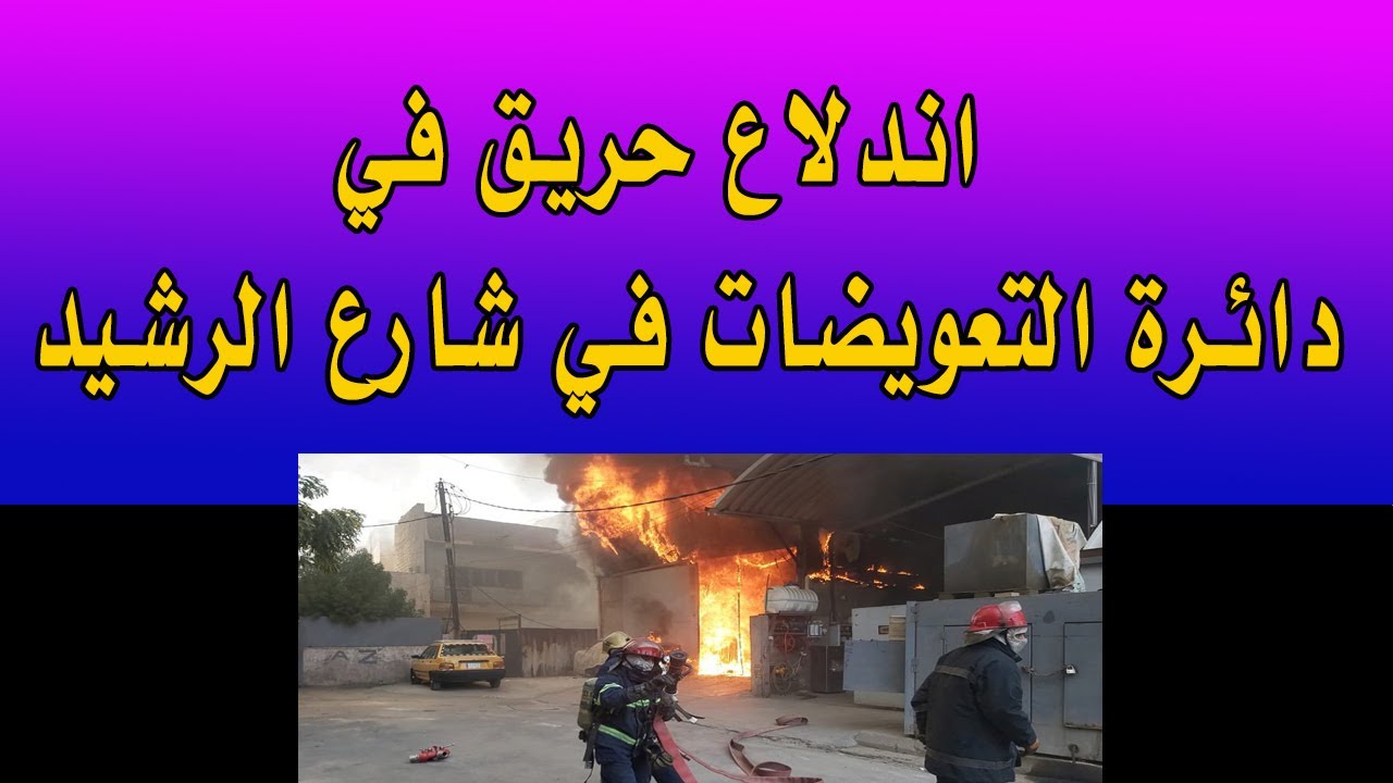 الدفاع المدني تخلي دائرة التعويضات من الموظفين بعد اندلاع حريق فيها