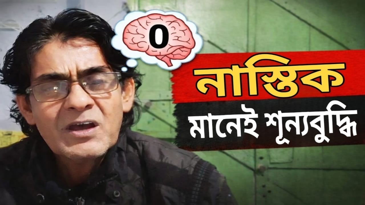 নাস্তিক মানেই শূন্য বুদ্ধি